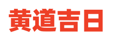 黄历开业择日